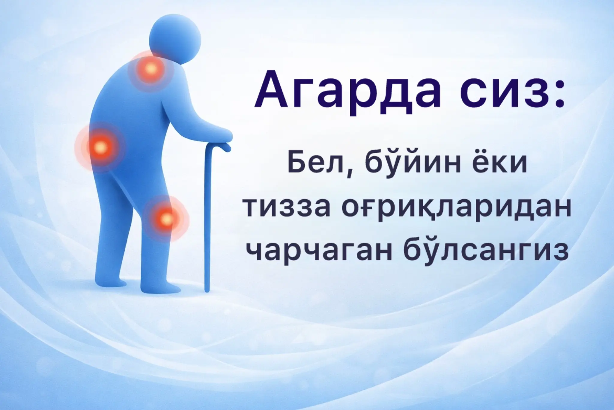 Бел, бўйин ёки тизза оғриқларидан чарчаган беморлар учун