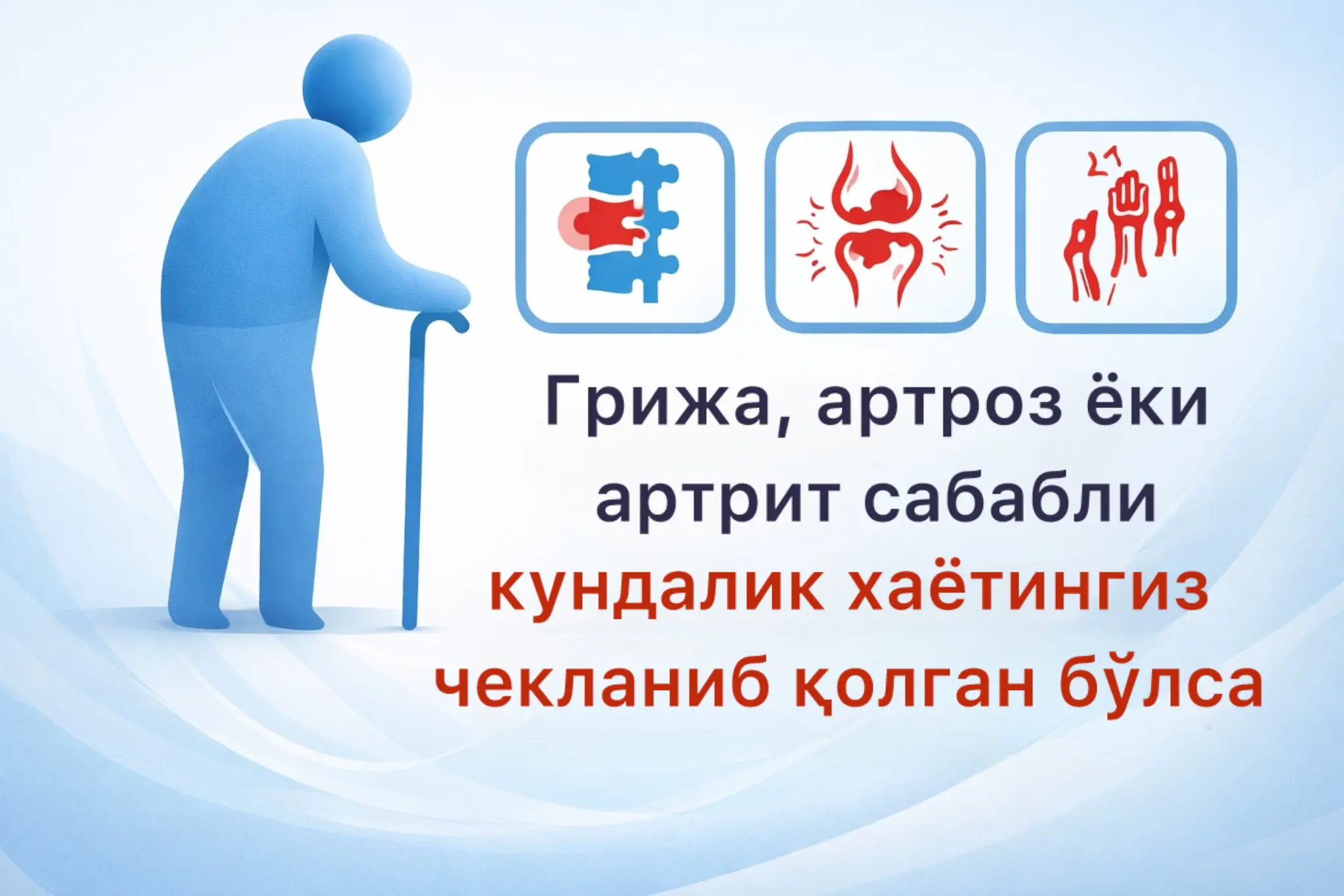 Грижа, артроз ёки артрит сабабли ҳаёти чекланганлар учун